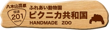 福岡県 飯塚市 動物 自然 移動動物園 ピクニカ共和国